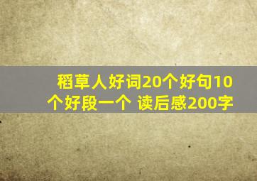 稻草人好词20个好句10个好段一个 读后感200字